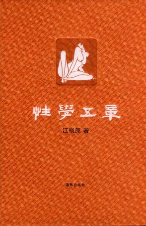 性学五章