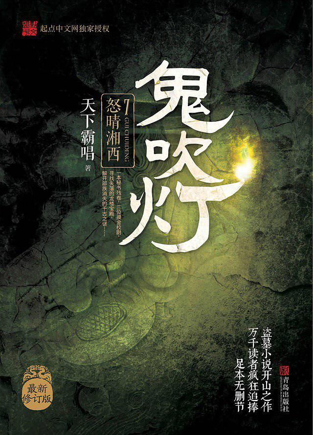 鬼吹灯之怒晴湘西